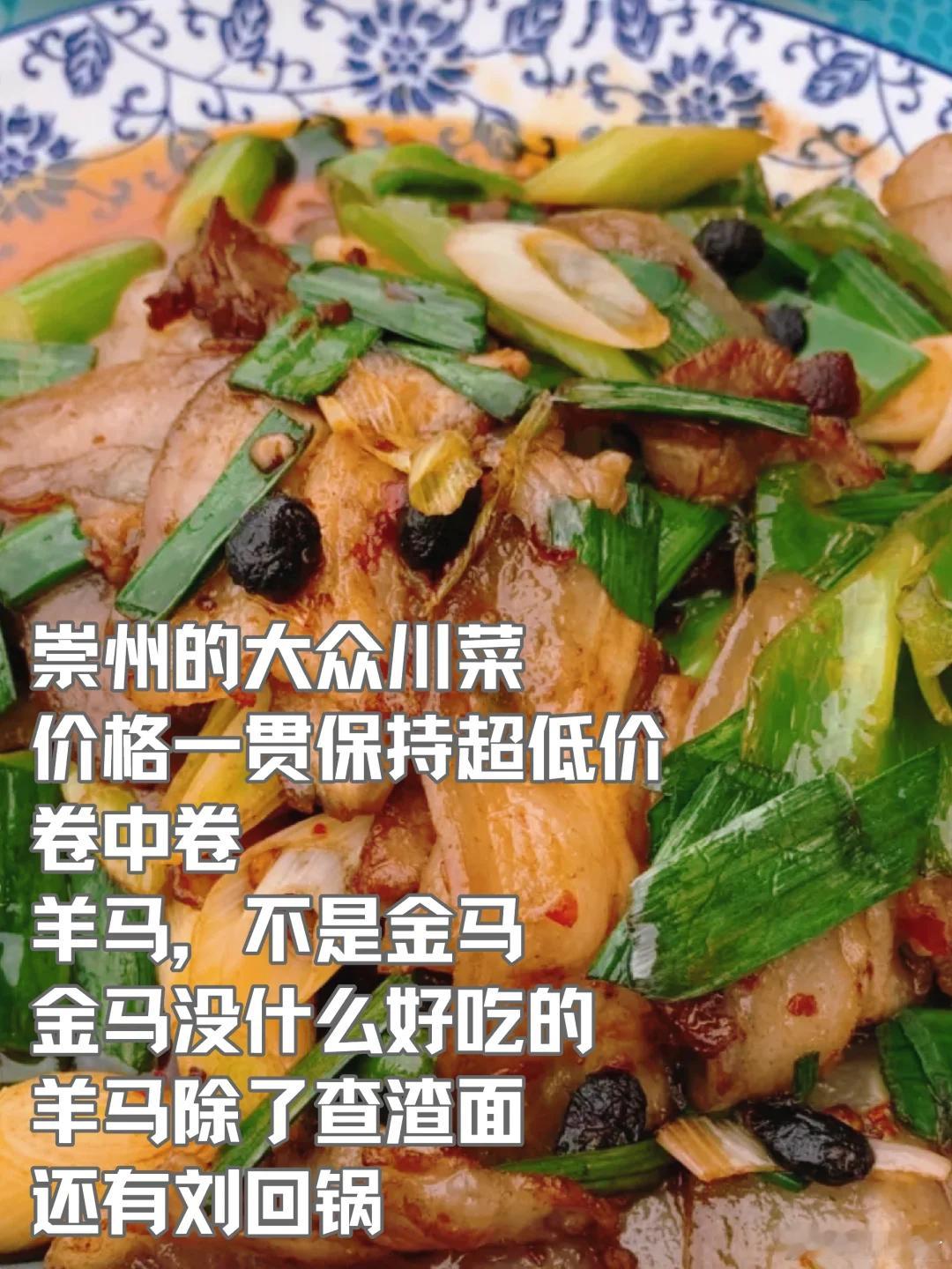 成都美食推荐·崇州·刘回锅崇州的大众川菜，价格一贯保持超低价， 卷中卷，羊马，不