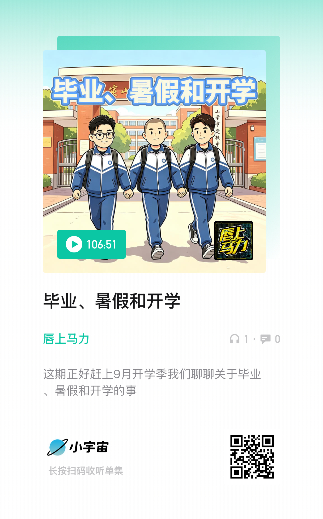 唇上马力更新！这期正好赶上9月开学季我们聊聊关于毕业、暑假和开学的事 ​​​