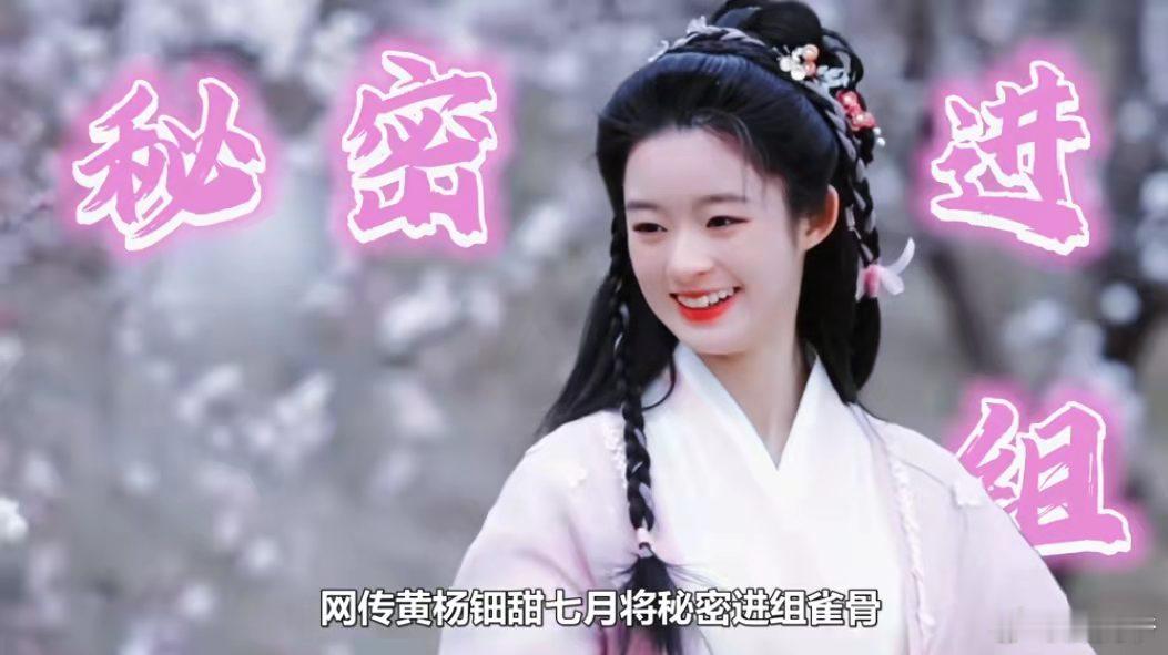 真假？网传黄杨钿甜进组拍戏了！ ​​​