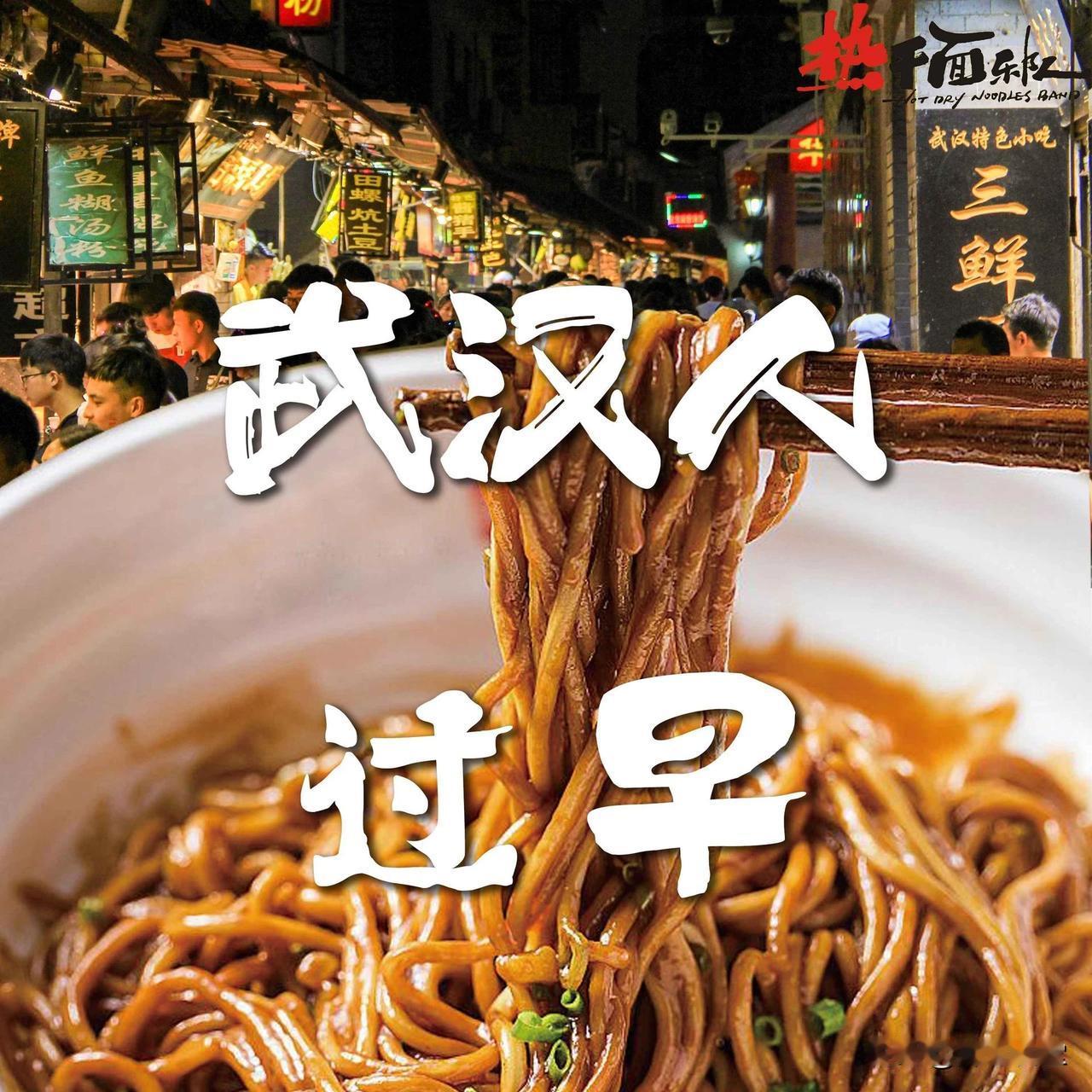 记录我的2026武汉的早上：全民过早！场面壮观！武汉的早餐叫“过早”，过早是武汉