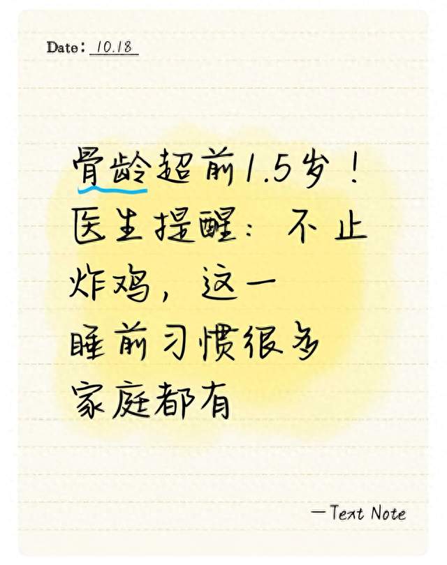 骨龄超前1.5岁！医生提醒：不止炸鸡，这一睡前习惯很多家庭都有
