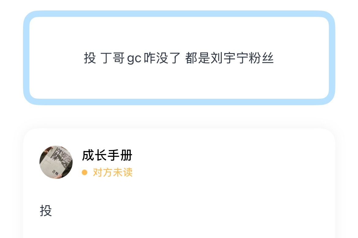 投 丁哥gc咋没了 都是刘宇宁粉丝