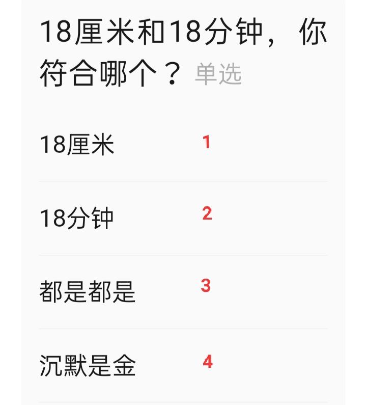 室友神秘兮兮地拿出了一张A4纸，上面有一道选择题，问我答案。我看了看，伸出了三个