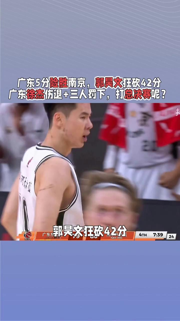 广东5分险胜南京，郭昊文狂砍42分，广东徐杰伤退+三人罚下，打总决赛呢？
广东宏