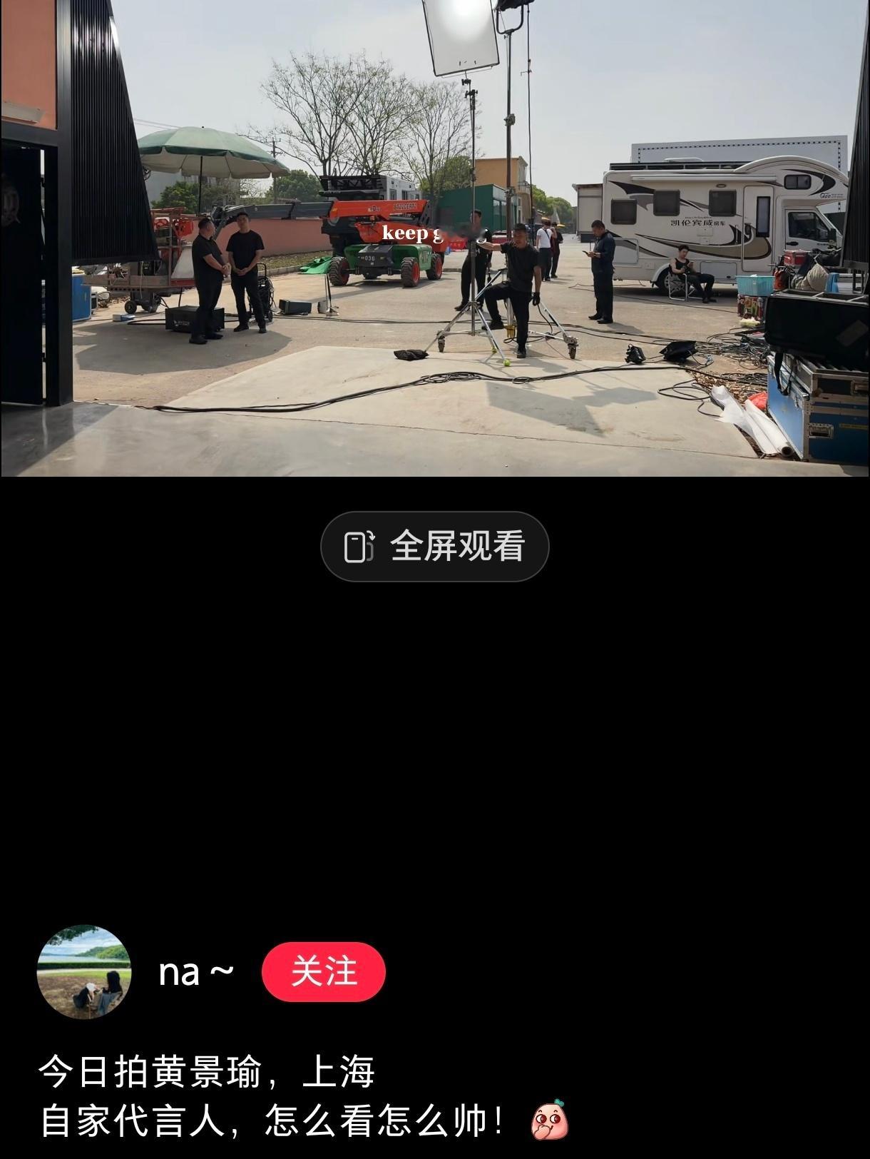 黄景瑜今日拍摄的是启境汽车的物料车代哦，全球代言人哦！烫搜上蹦跶的各位藤壶，羡慕