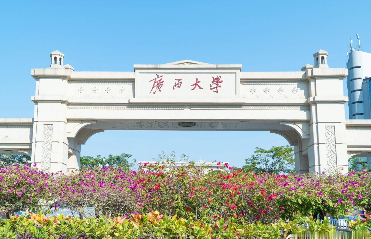 从岁月中沉淀底蕴，在奋进中书写荣光！今天是广西大学97周年校庆，@西南科技大学 
