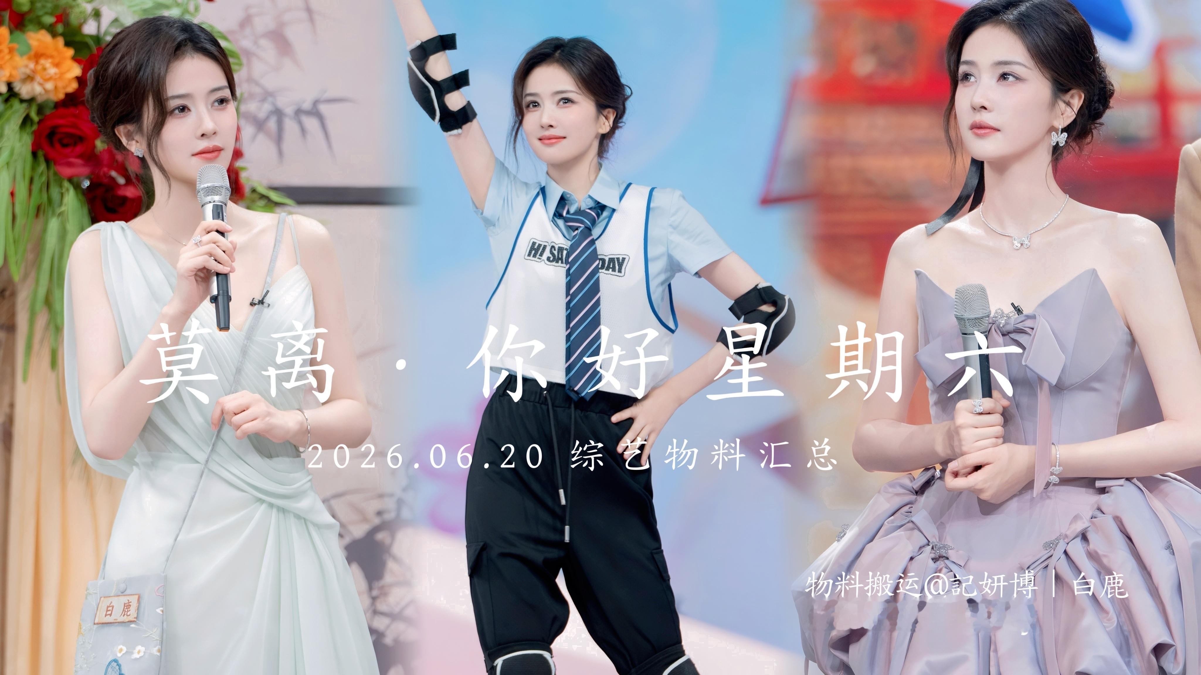 莫离 × 你好星期六·🔹2026.06.20 物料汇总🔹「官方物料」🔹湖南
