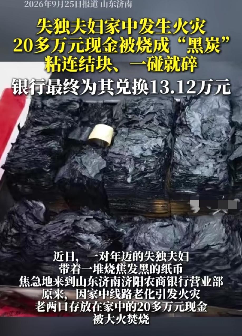 近日，一对年迈的失独夫妻家中线路老化发生火灾，20多万现金烧成“黑炭”，粘连结块