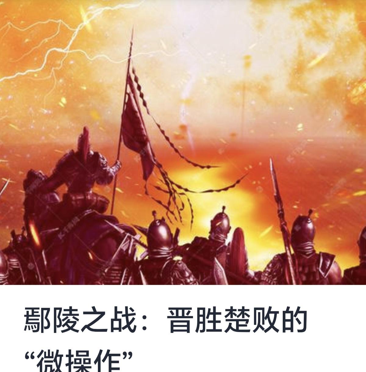 鄢陵之战：晋胜楚败的“微操作”
鄢陵之战发生于中国战国时期，是晋国与楚国之间一场