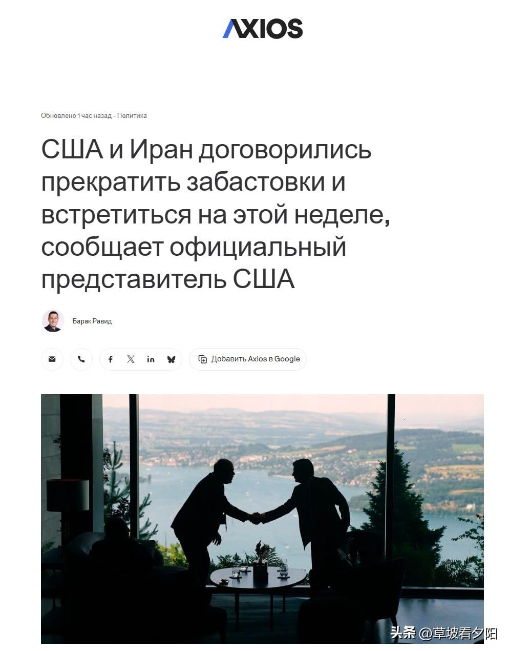 Axios爆出独家消息：经过几天导弹对轰，美国跟伊朗总算同意停止互袭。一位美高级