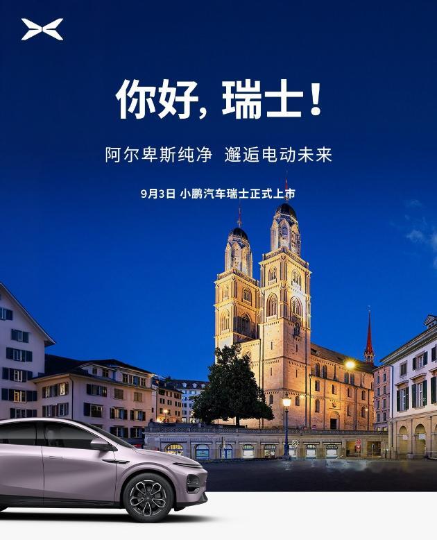 小鹏在欧洲动作不断，刚新增瑞士、奥地利等五国市场，本地化生产也跟上了。和奥地利麦