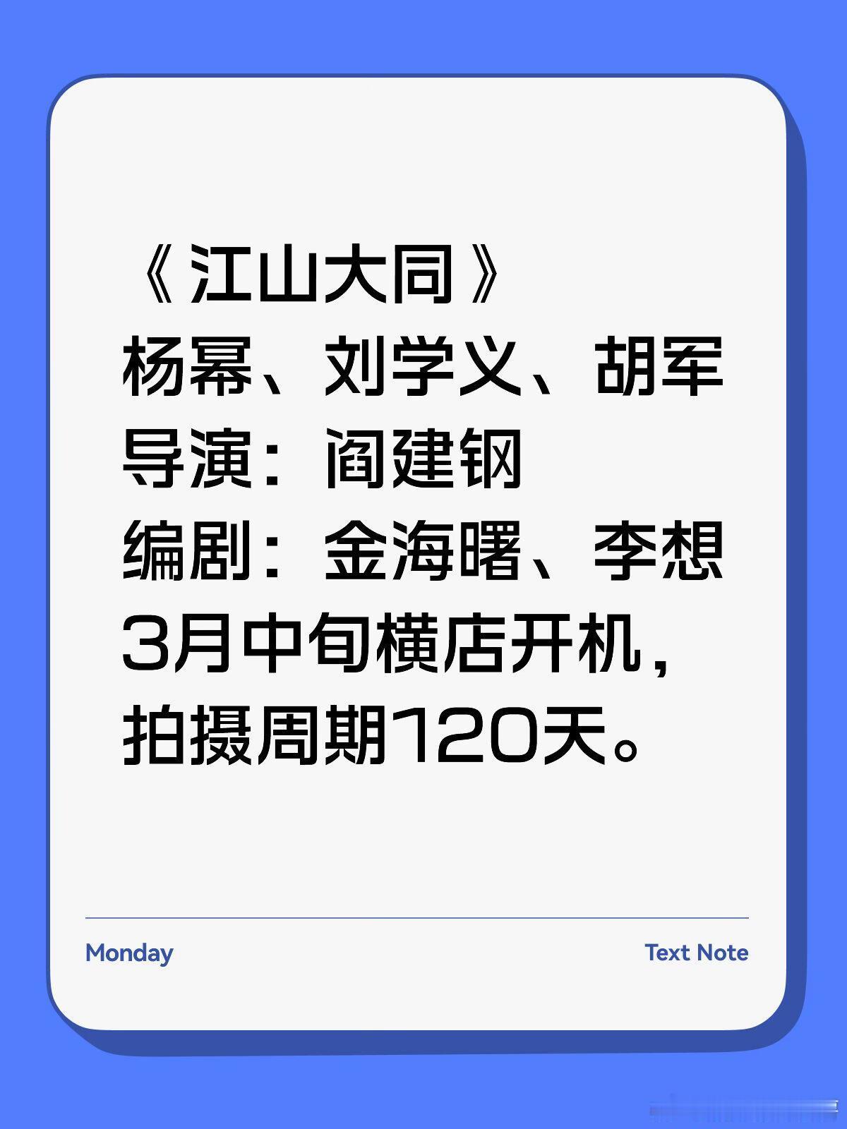 《江山大同》杨幂、刘学义、胡军导演：阎建钢编剧：金海曙、李想3月中旬横店开机，拍