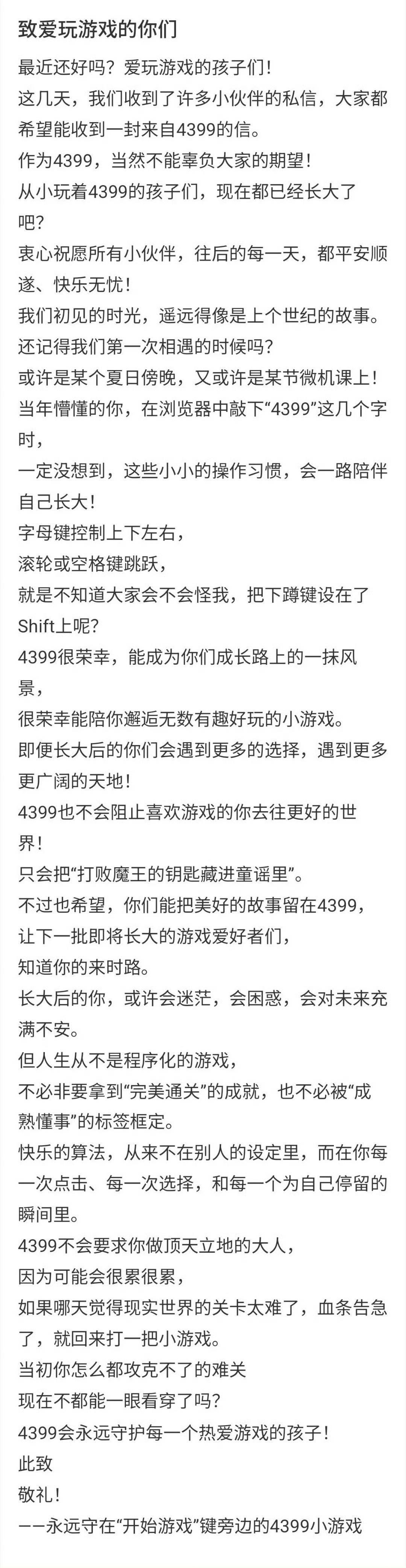 4399致小大人们的一封信4399致小大人们的一封信刷屏全网，一封迟来的情书戳中