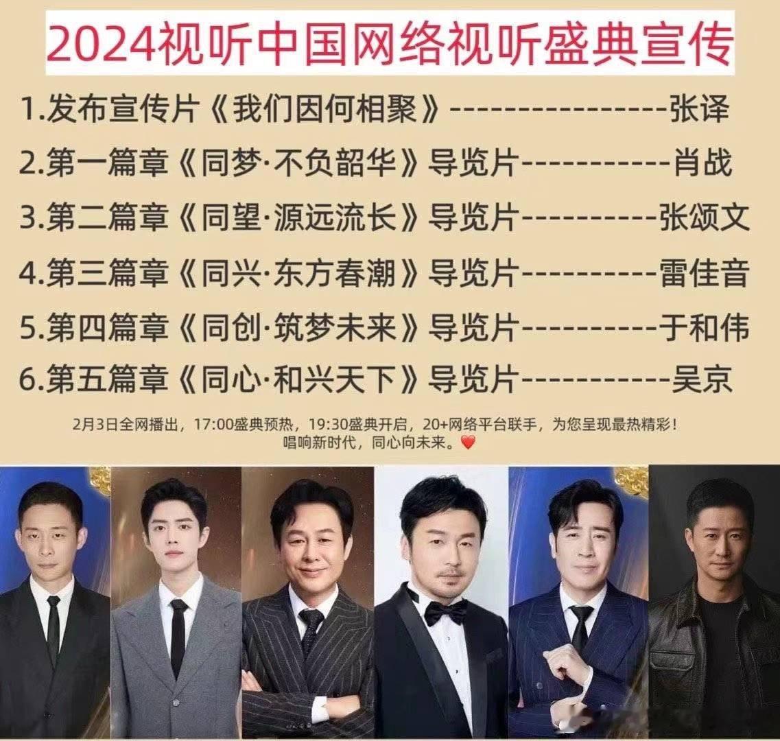 广电总局指导的《同心向未来——2024中国网络视听年度盛典》 1+5宣传片，好多