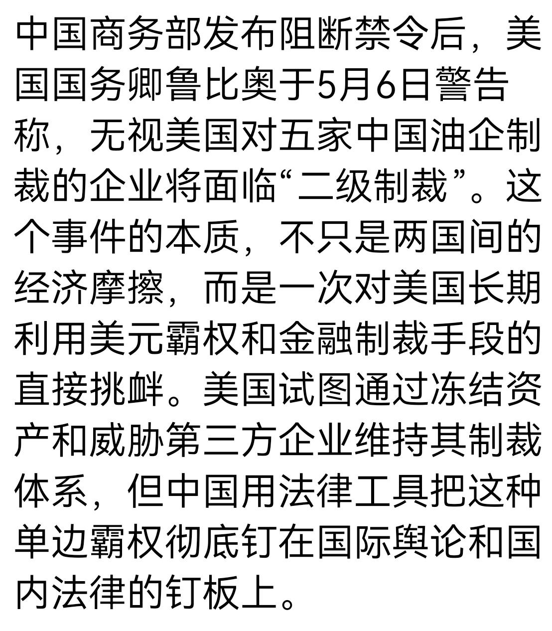 这是一次全新的较量
美国以参与伊朗石油贸易为由对中国五家企业进行制裁，中国发布阻