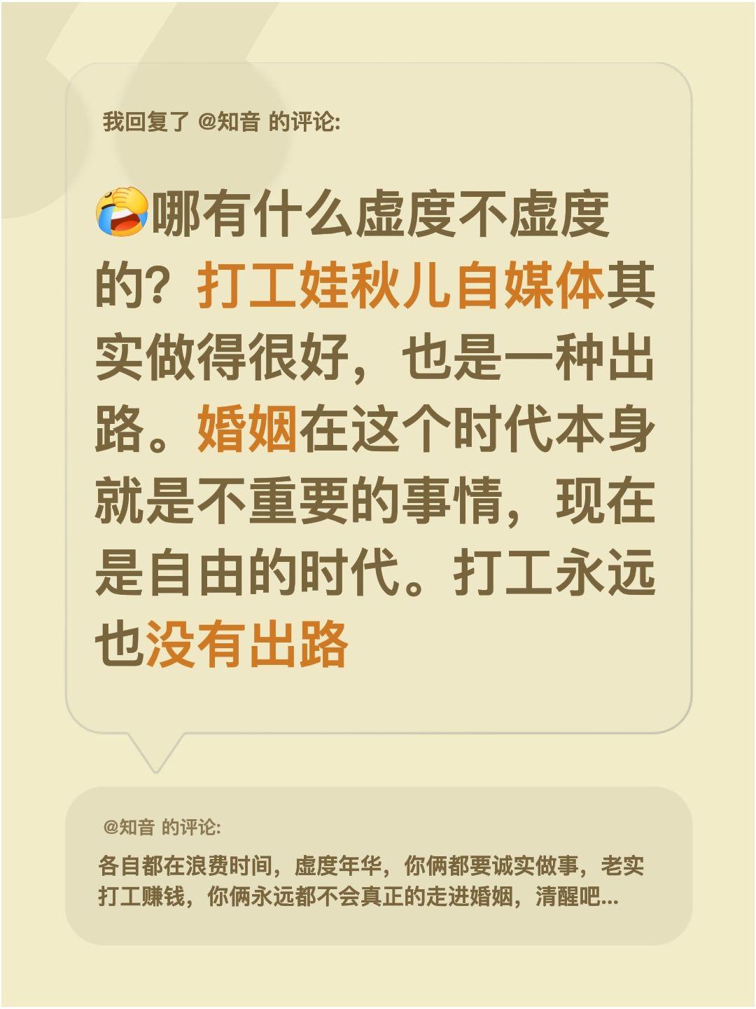 我回复了@知音 的评论：
哪有什么虚度不虚度的？打工娃秋儿自媒体其实做得很好，也