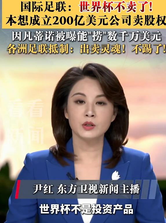 闹了3天，国际足联还是顶不住了！此前引发巨大争议的“世界杯商业权益出售计划”，如
