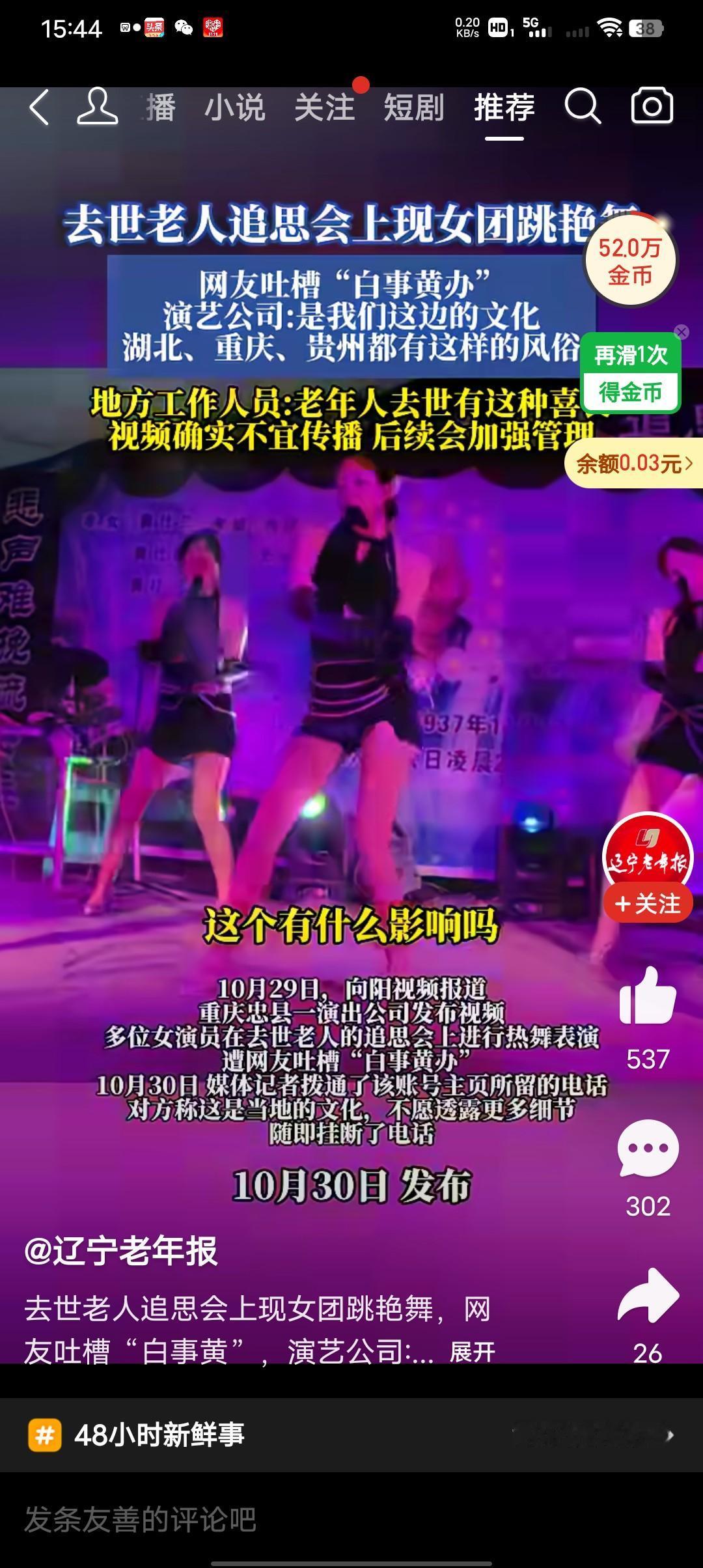 去世老人追思会上现女团舞跳艳舞！
遭网友吐槽“白事黄办”
有网友质疑说，也许老人