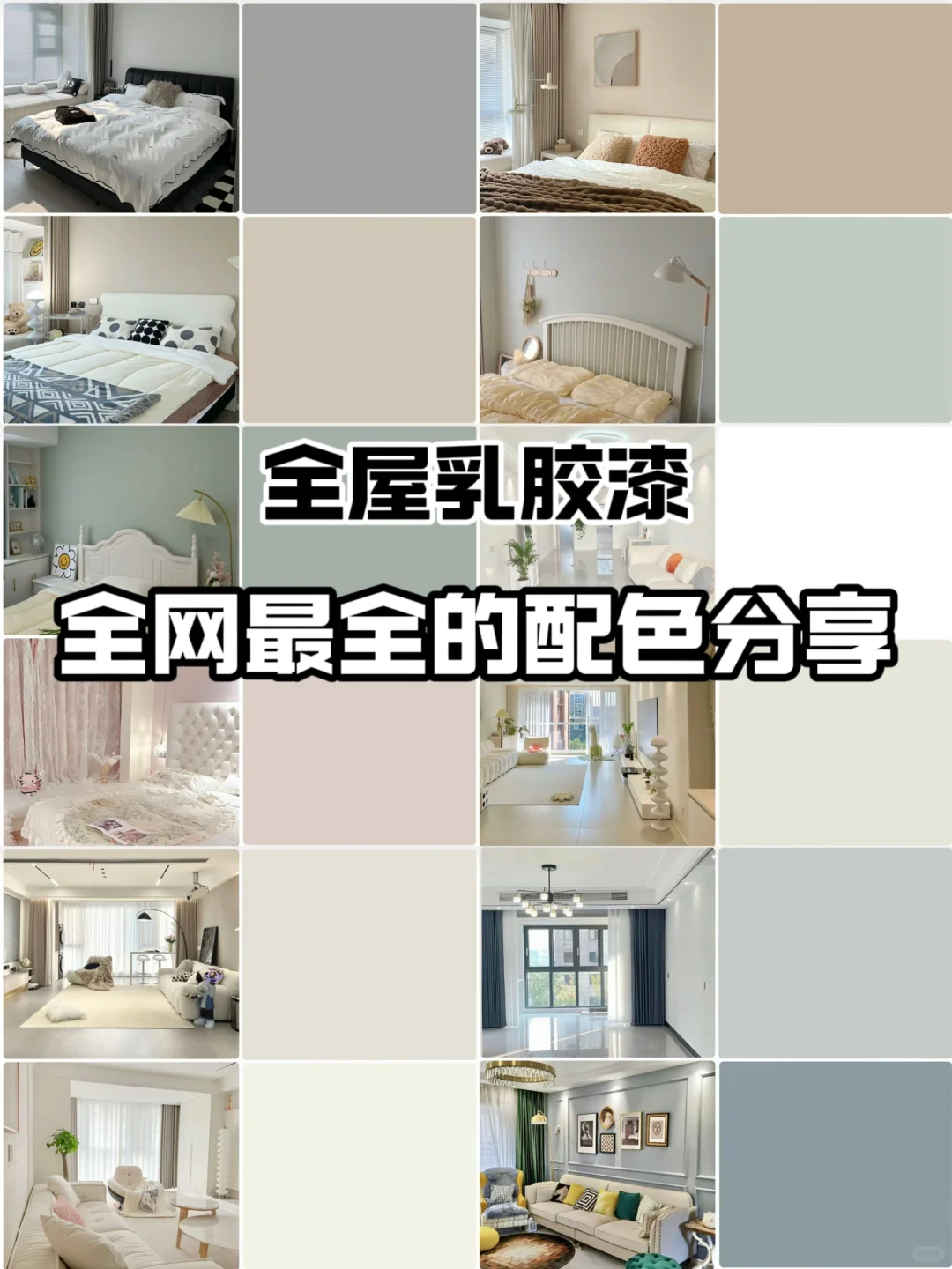 闭眼刷！2024超🔥乳胶漆色已献上