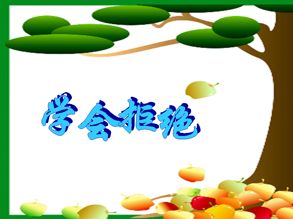 学会拒绝，别让不好意思害了你。
记住，那些好意思为难你的人，一般都是不值得你在乎