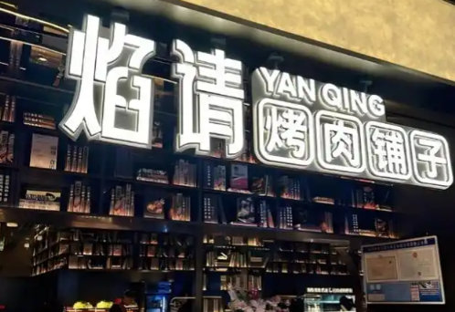 【海底捞已关闭10家焰请烤肉铺子门店】海底捞焰请烤肉铺子多地门店闭店海底捞开始调