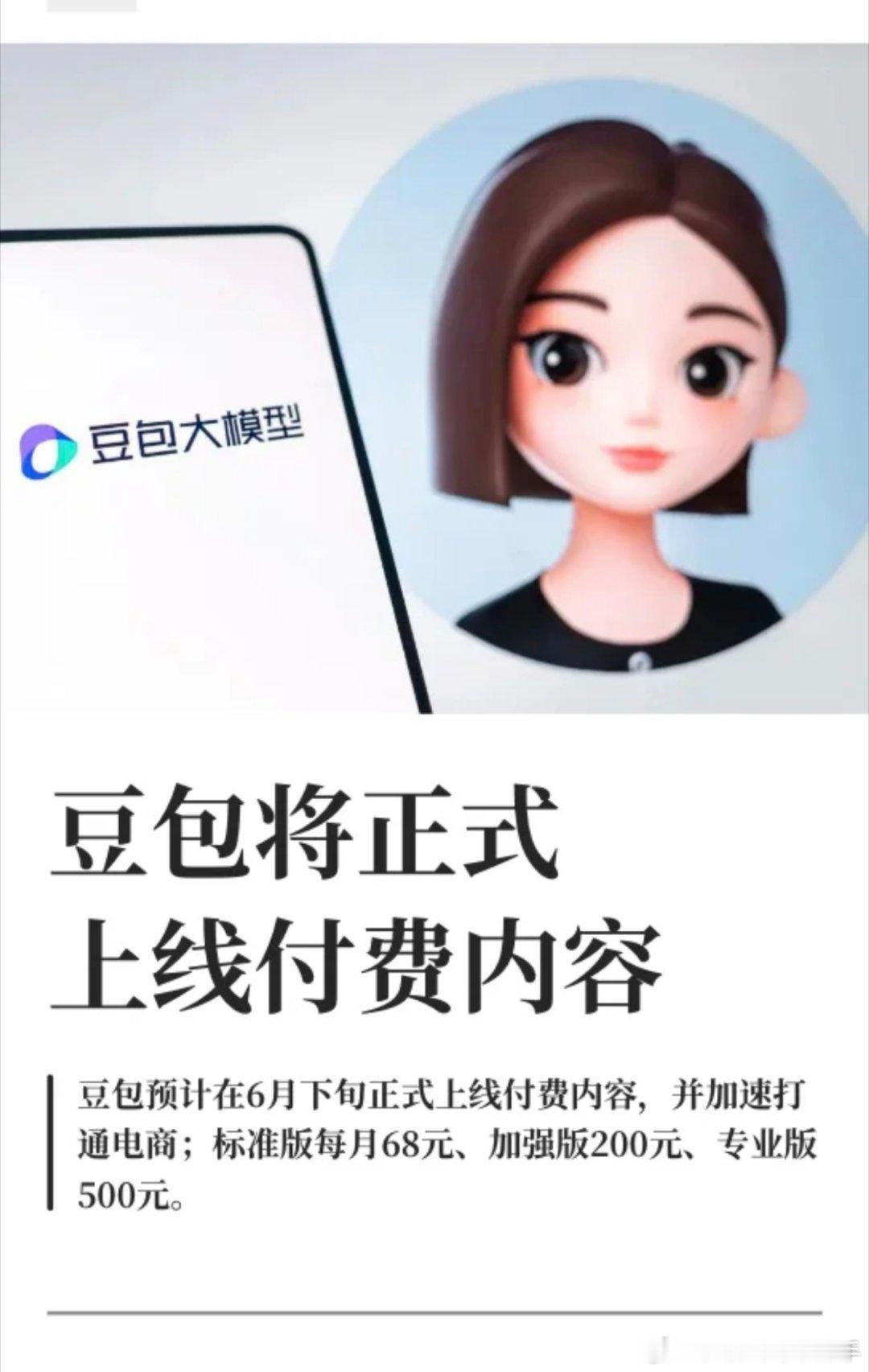 收费可以，但不要再骗人了 豆包将正式付费