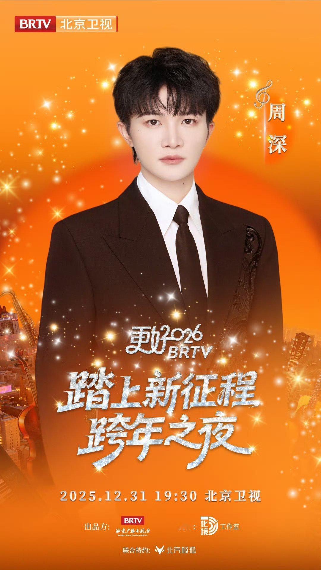 2026北京跨晚阵容官宣周深周深官宣北京卫视跨年12月31日和深深一起共赴跨年之