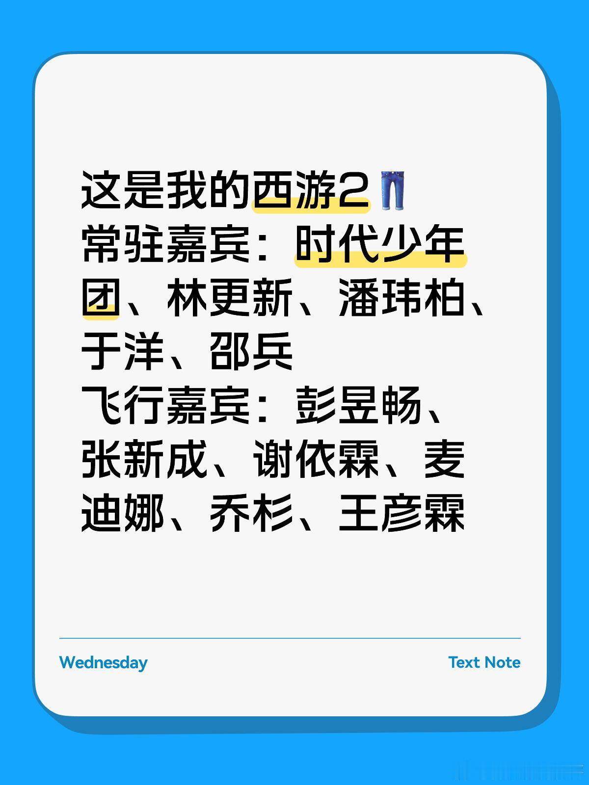 这是我的西游2👖常驻嘉宾：时代少年团、林更新、潘玮柏、于洋、邵兵飞行嘉宾：彭昱