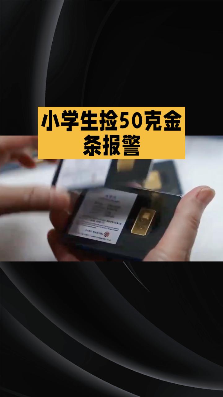 50克金条值数万元，小学生为何用牙咬后立刻报警？
3月27日早8时许，深圳市罗湖