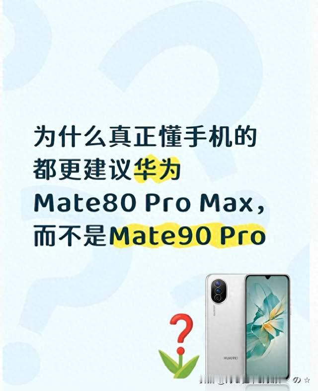 为什么真正懂手机的都更建议华为Mate80 Pro Max，而不是Mate90 Pro