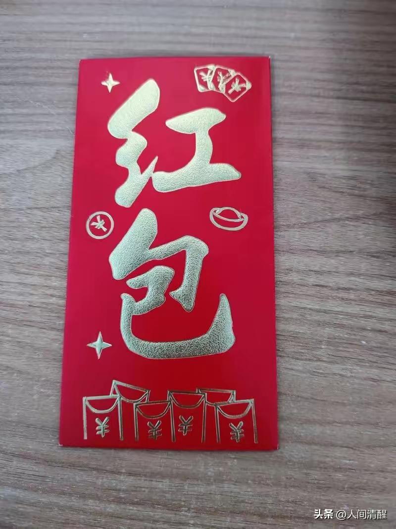 遇到一件让人不解的事，
20多岁了，到亲戚家还能拿到红包（压岁钱），惊喜还是惊讶