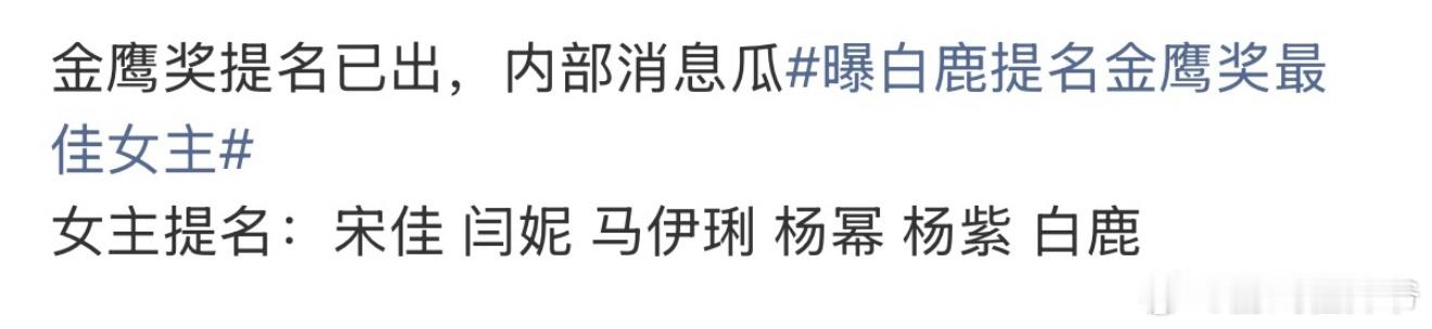金鹰奖女主提名曝白鹿提名金鹰奖最佳女主曝金鹰奖最佳女主提名有白鹿爆金鹰奖男主提名