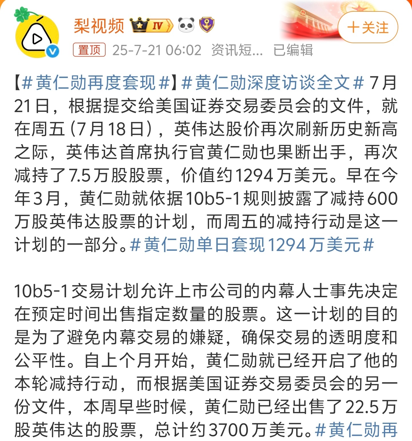 黄仁勋再度套现套现几千万美元对于黄仁勋超过千亿美元的持股来说，只是九牛一毛罢了。