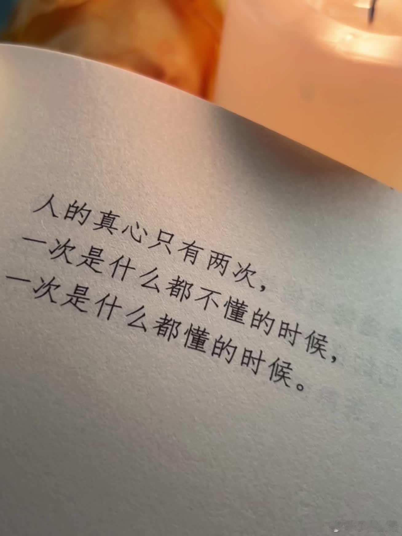 人的真心只有两次。一次是什么都不懂的时候，一次是什么都懂的时候。 