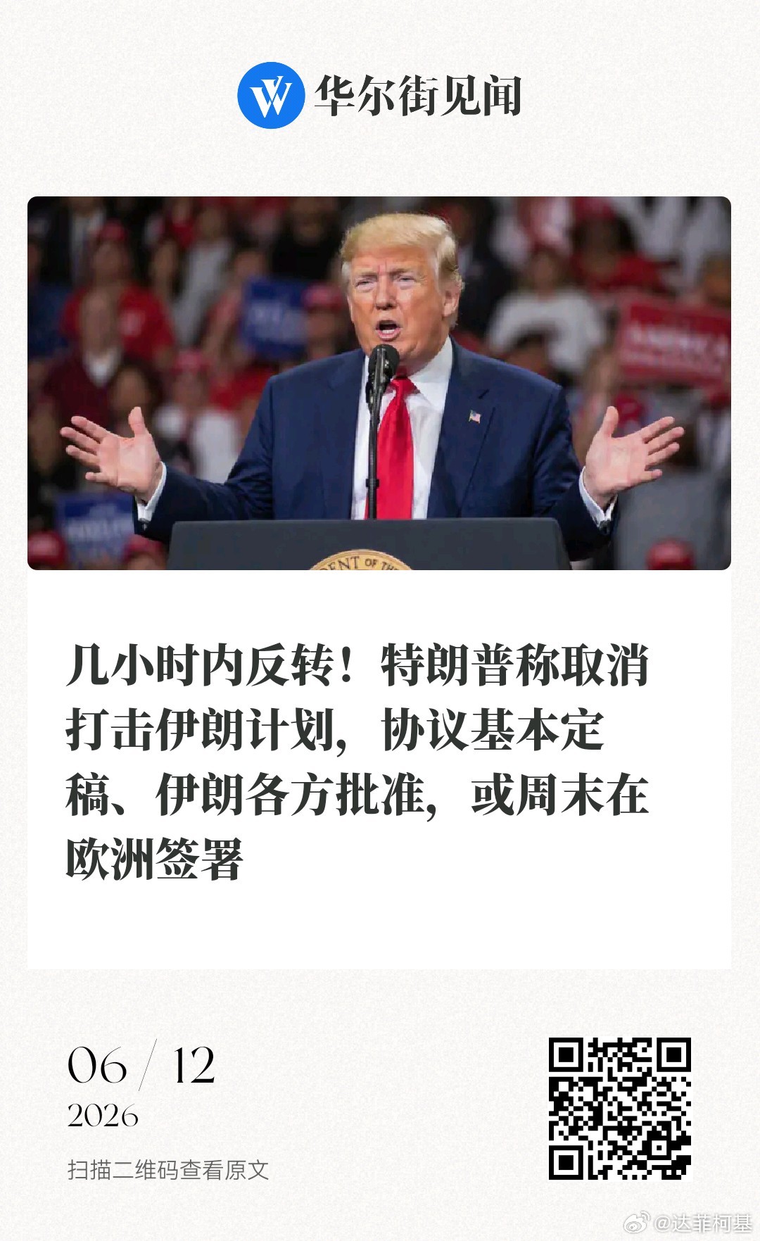 📌几小时内反转！特朗普称取消打击伊朗计划，协议基本定稿、伊朗各方批准，或周末在