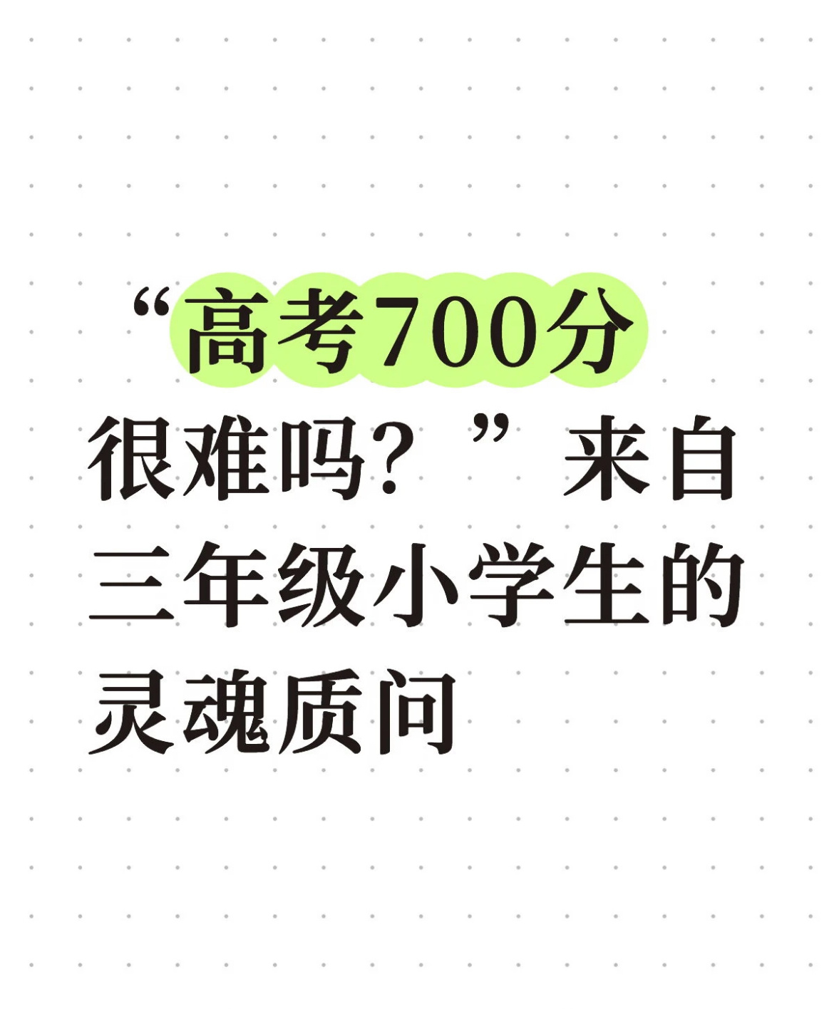 “高考700分很难吗？”三年级小学生的疑惑 