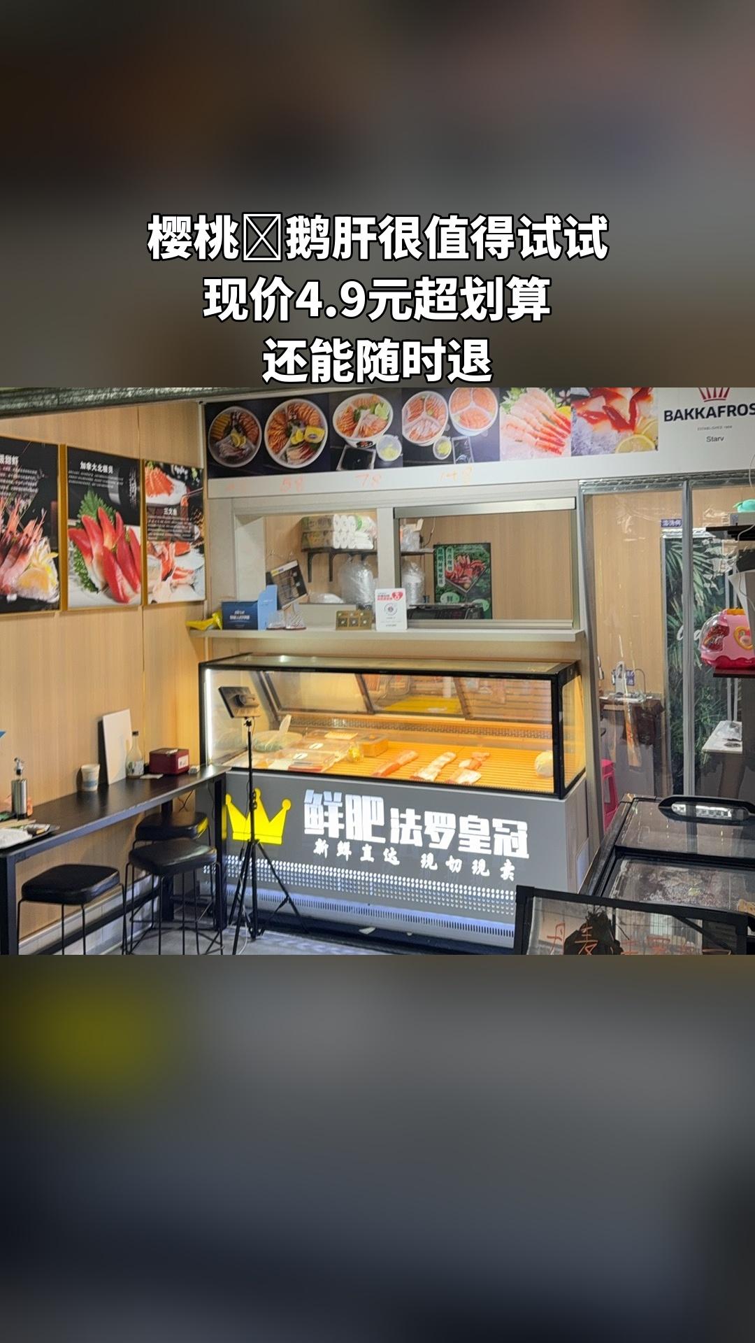 一鲜刺身，热销团购，不容错过，樱桃🍒鹅肝，随时退、过期自动退