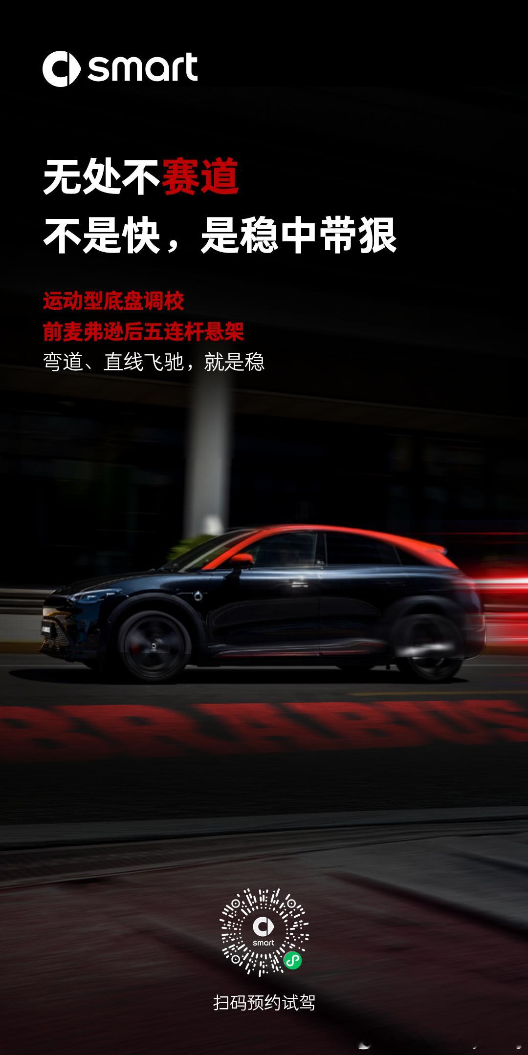 不在街道 就在赛道🏁先锋无低调🏎️2026款全新smart精灵3号 新奢性能