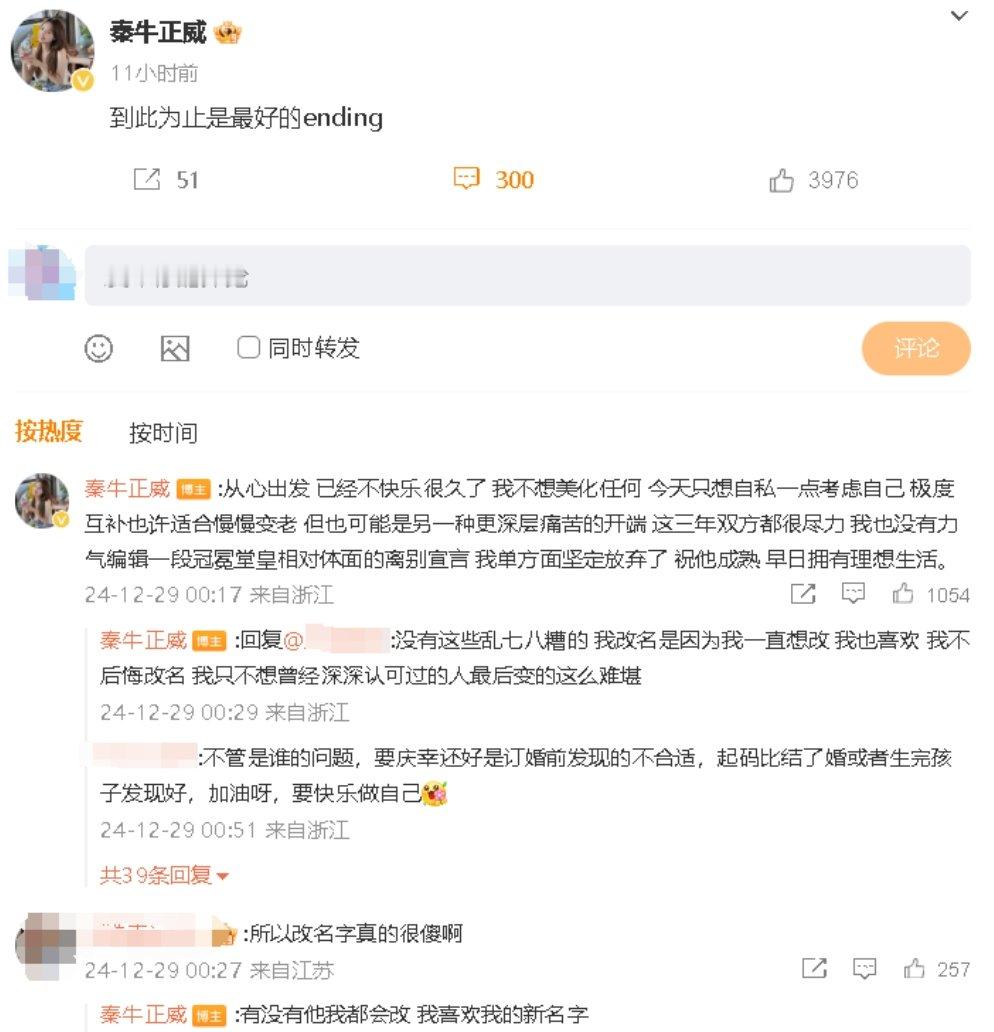 秦牛正威说没有男友都会改名字  秦牛正威分手  29日凌晨，在微博发文疑似官宣与