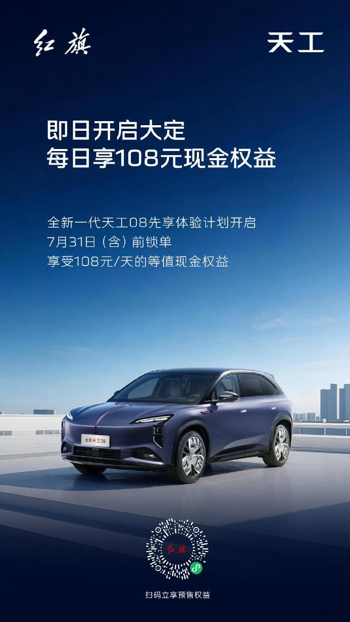 红旗天工08开启先享大定全新一代红旗天工08正式开启先享体验计划与大定通道，下定