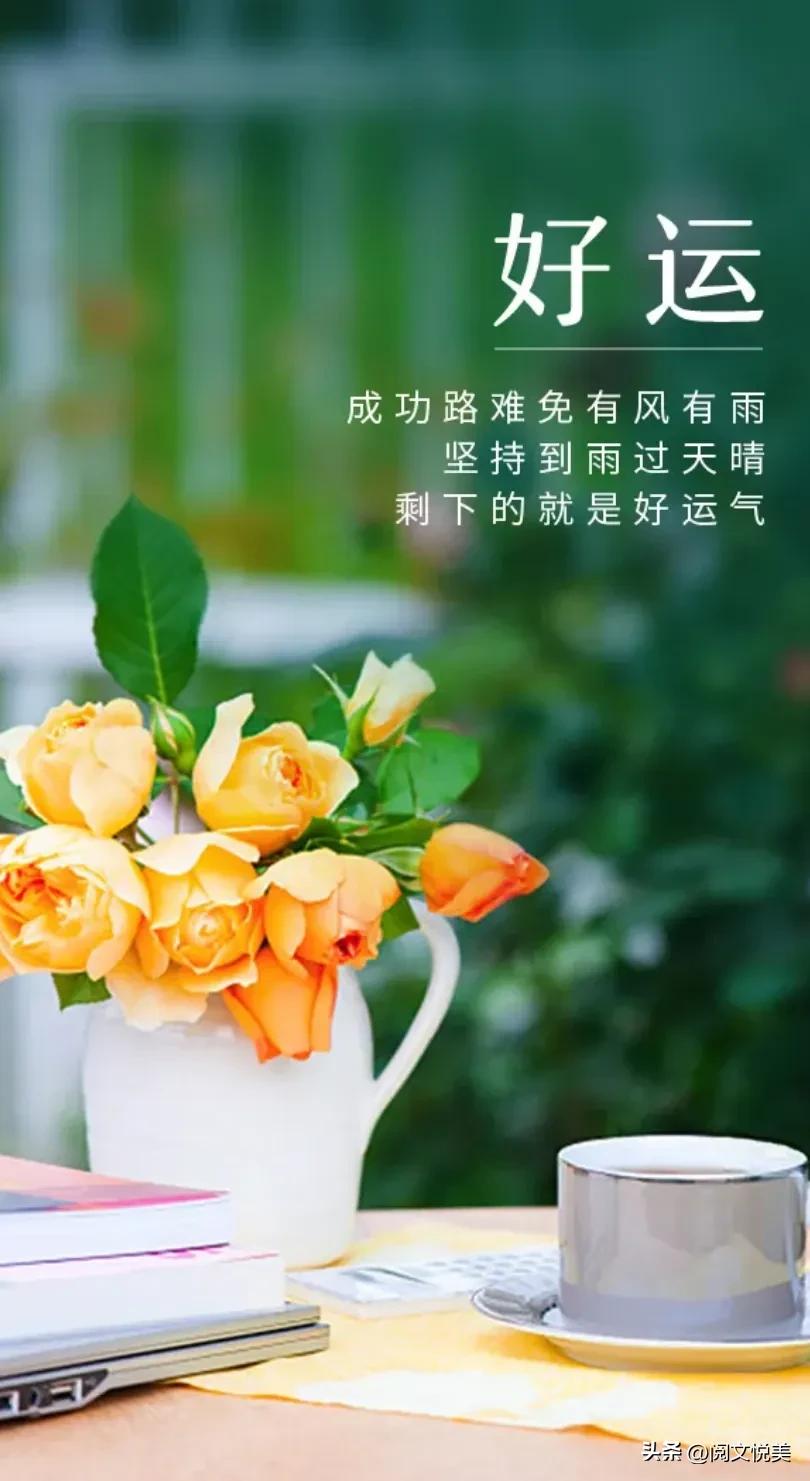 无论何时，都要保持脸上的微笑和内心的优美。用嘴角上扬的弧度打败挫折，用优雅的姿态