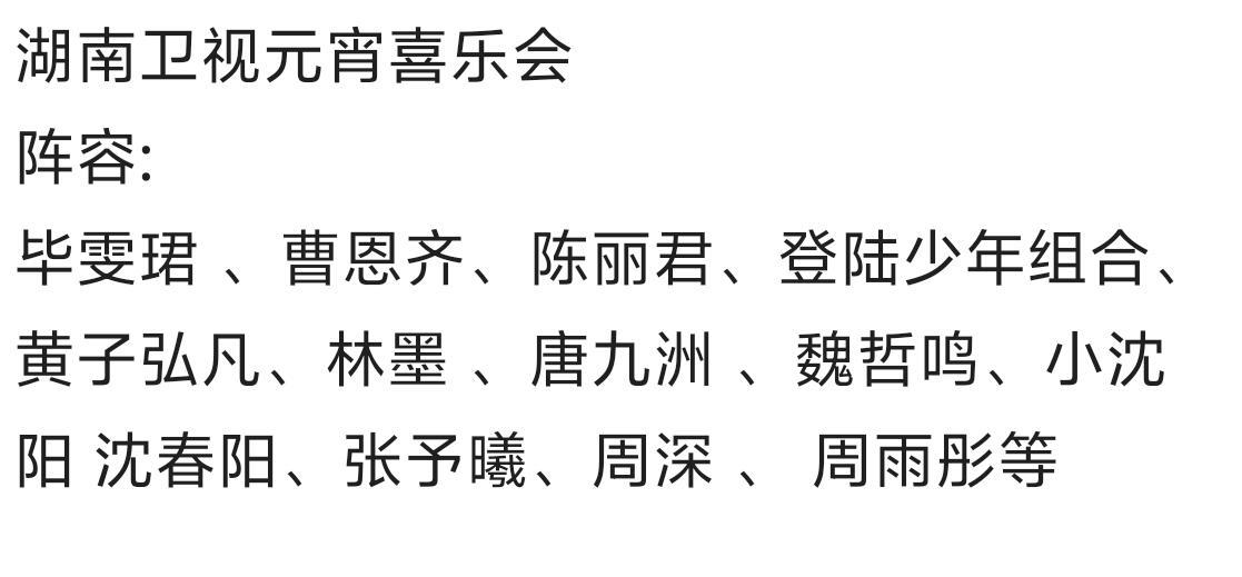 湖南卫视元宵喜乐会阵容:毕雯珺 、曹恩齐、陈丽君、登陆少年组合、黄子弘凡、林墨 