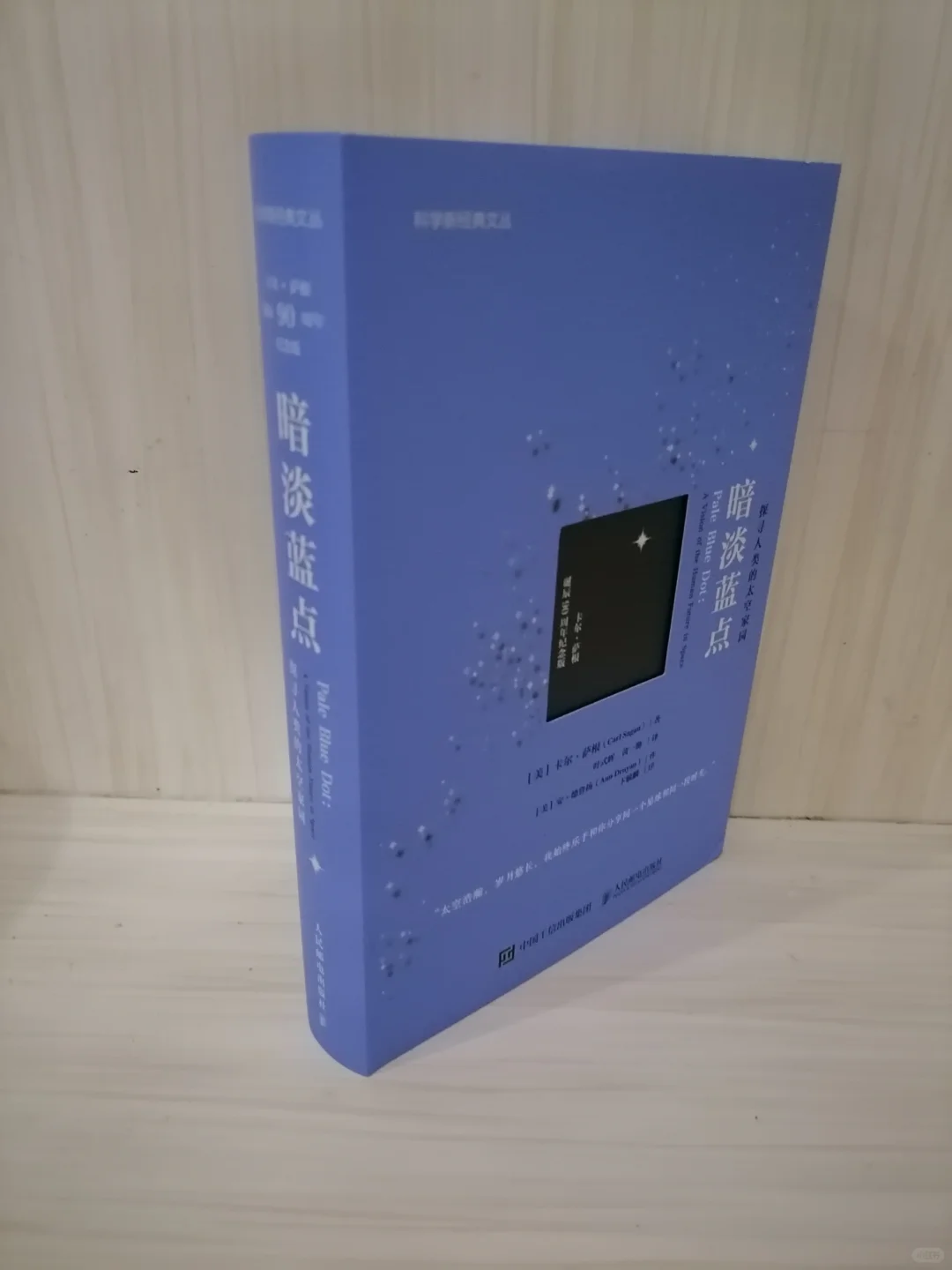 《暗淡蓝点》 	 作者：卡尔.萨根 出版社：人民邮电出版社 《暗淡蓝点...