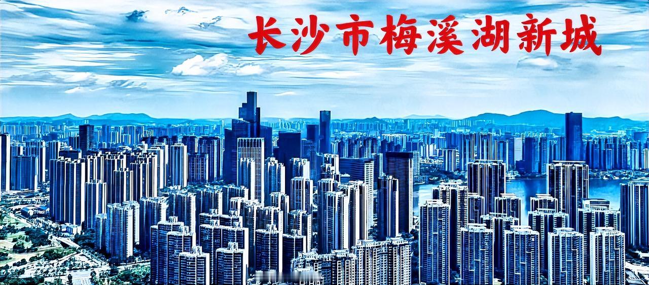 说到长沙梅溪湖，有那么一些人认为梅溪湖很高大上，但实际上除了湖边上的那几栋超高层