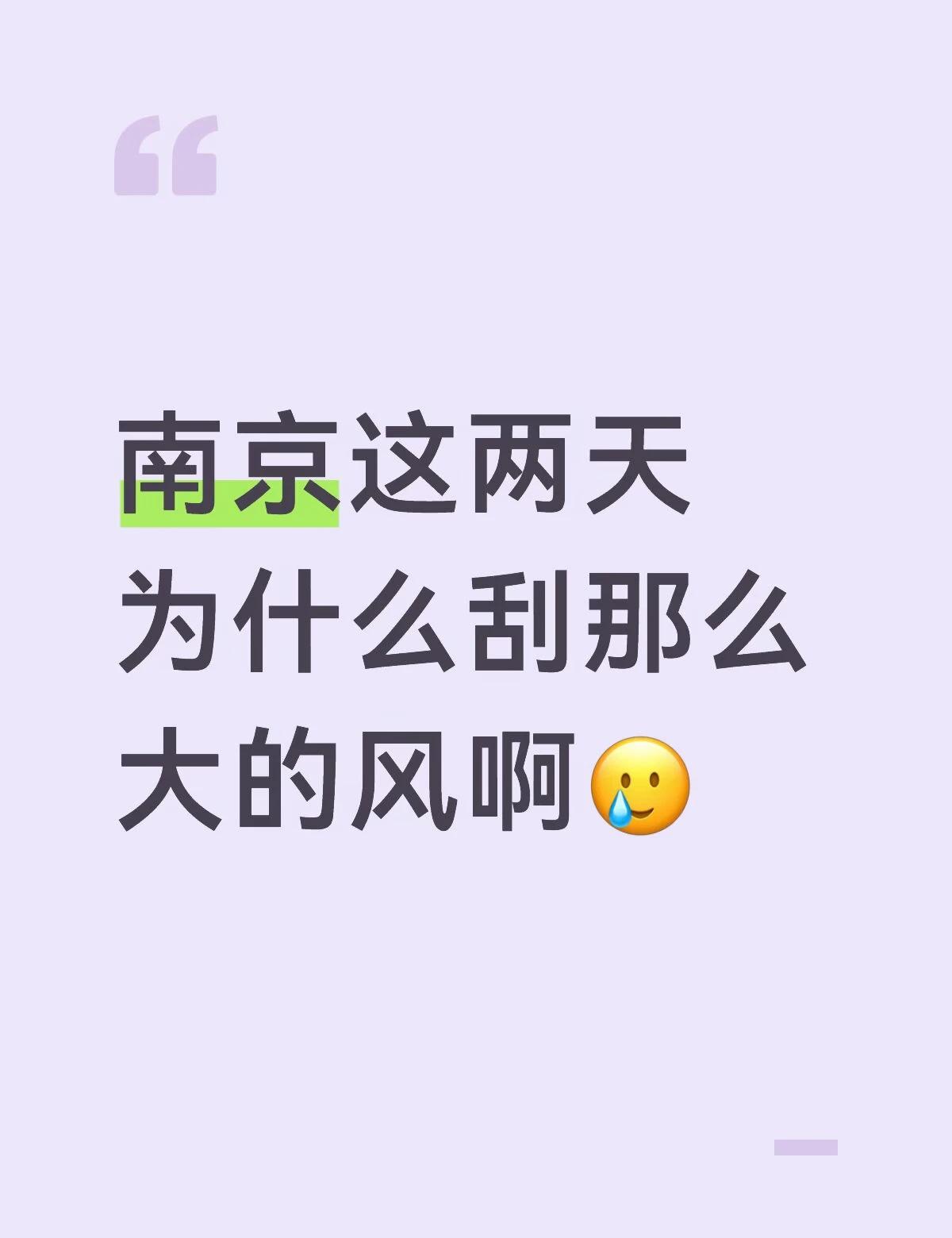 南京这两天为什么刮那么大的风啊🥲