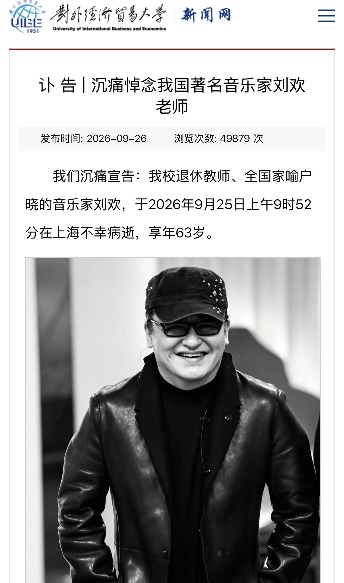 著名音乐家刘欢病逝，享年63岁

据对外经济贸易大学、芒果V基金讣告：音乐家刘欢