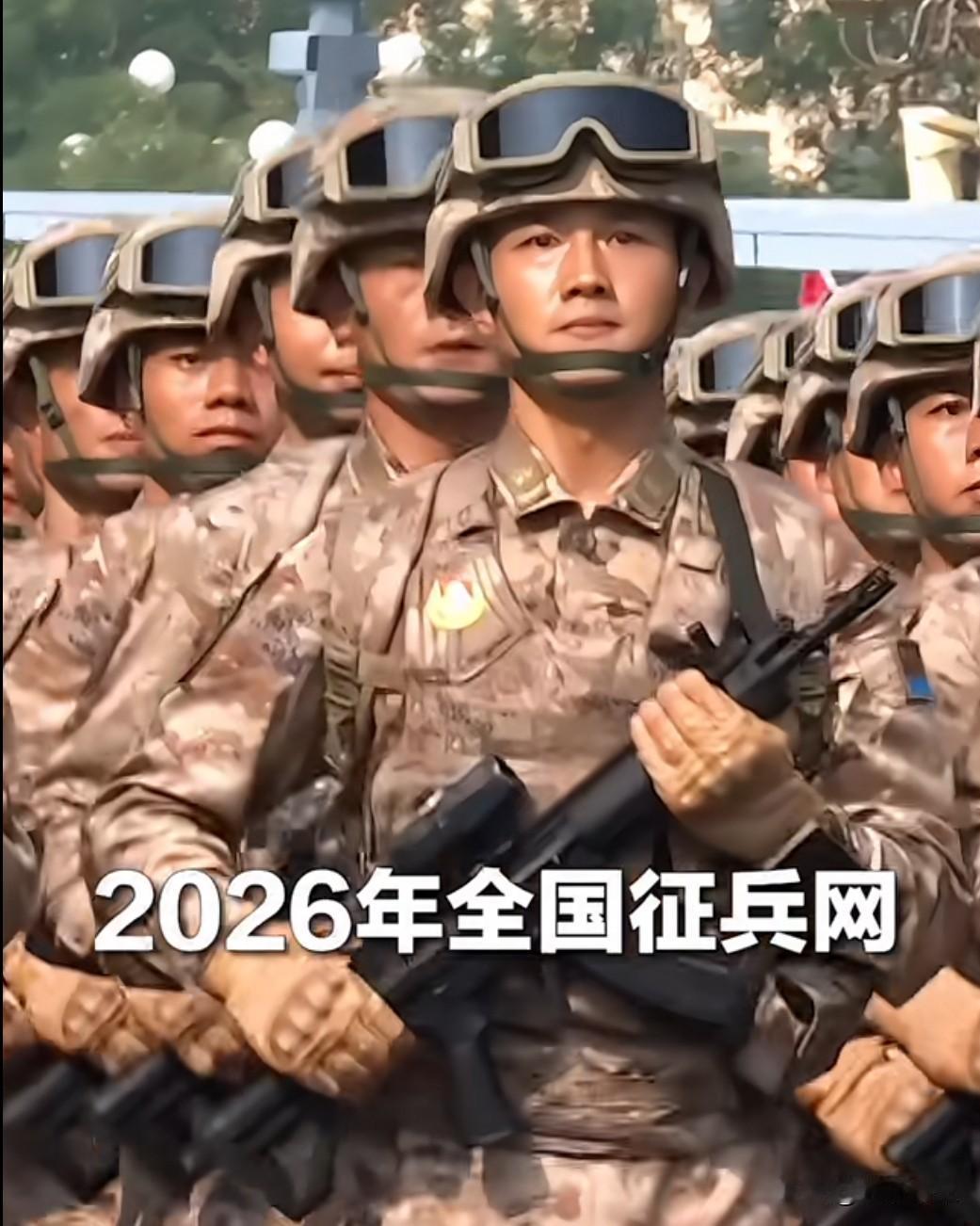 2026年全国征兵网上报名通道今日正式开启！今年征兵首次将“直招军士”与义务兵征