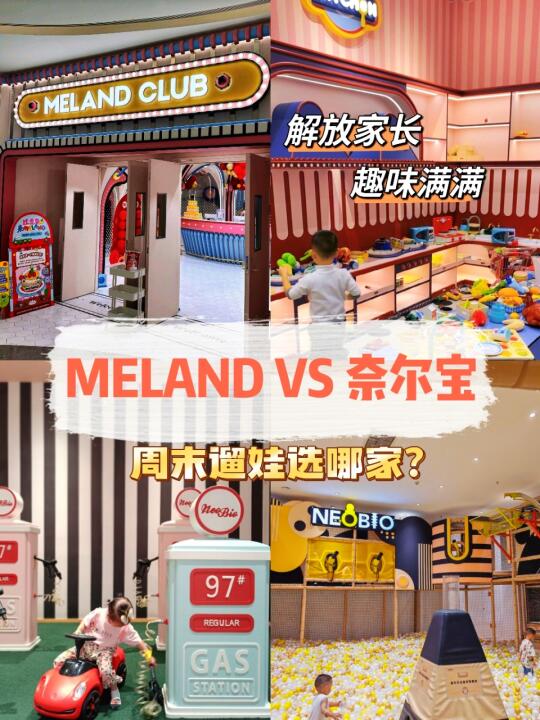 魔都遛娃全测评！！MELAND还是奈尔宝❓❗