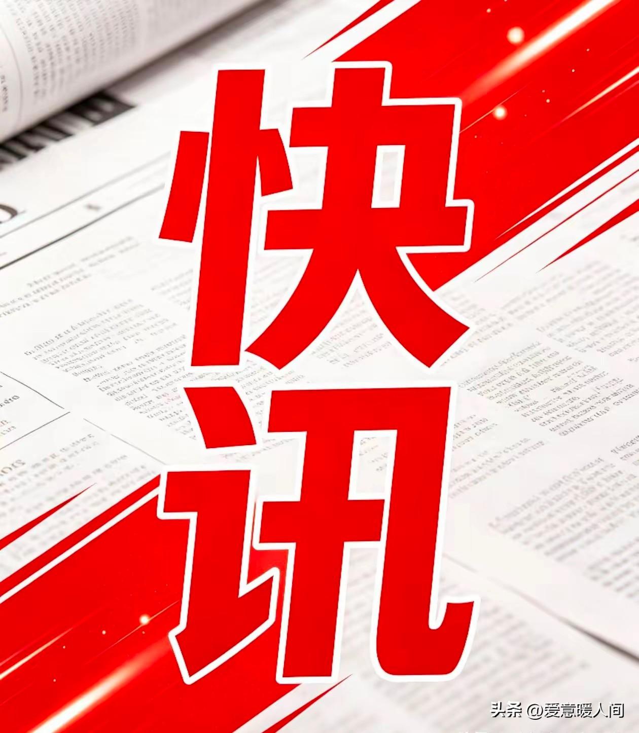 各位，插播一条消息！
今天（7月31日）新华社发了一条消息，公布《国务院关于出境