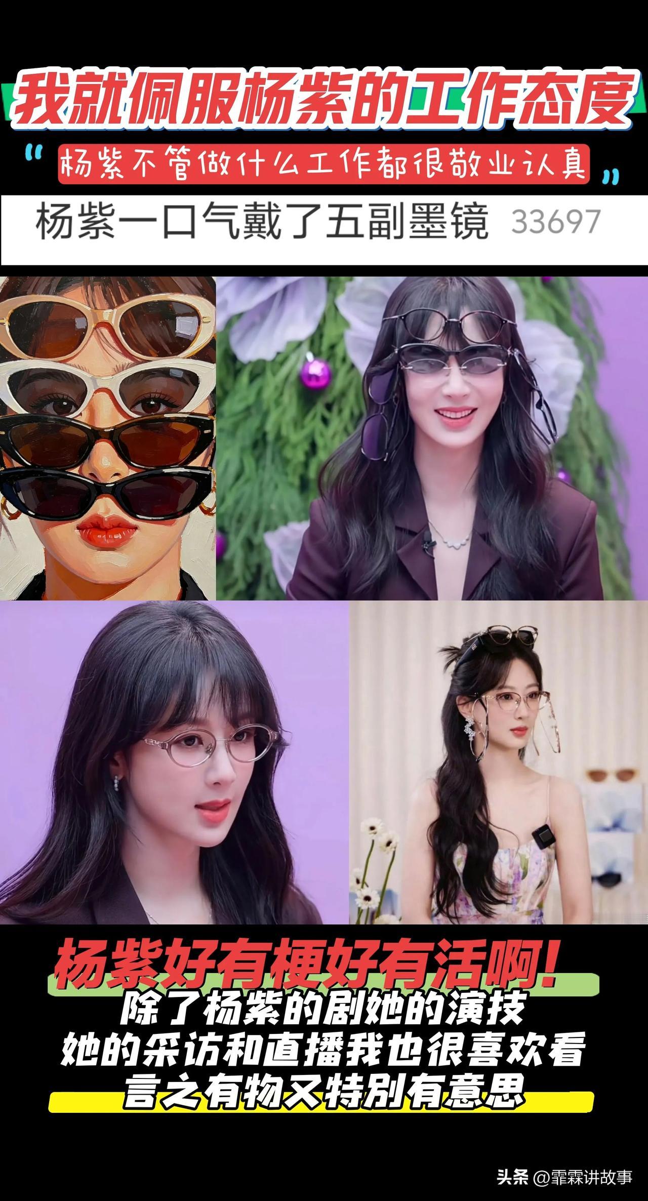 杨紫一口气戴五副眼镜上热搜，我发现杨紫不仅演技好，她做任何工作都很认真敬业，除了
